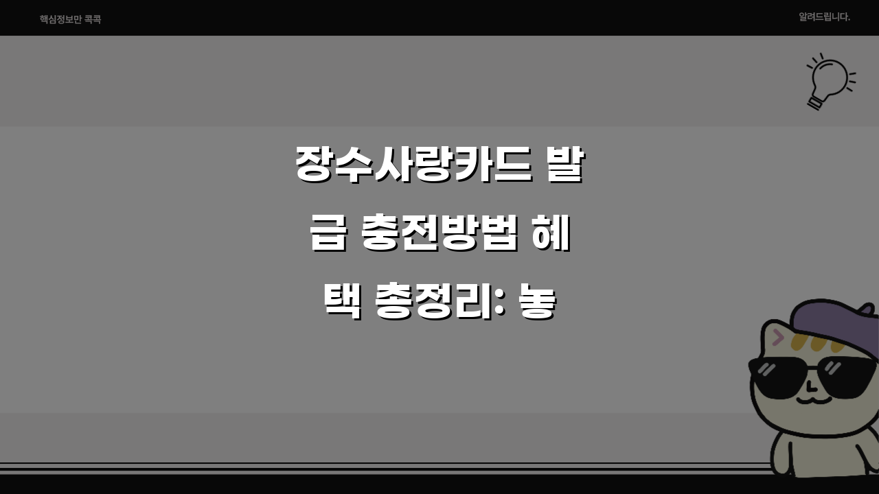 장수사랑카드 발급 충전방법 혜택 총정리: 놓치면 후회할 필수 정보