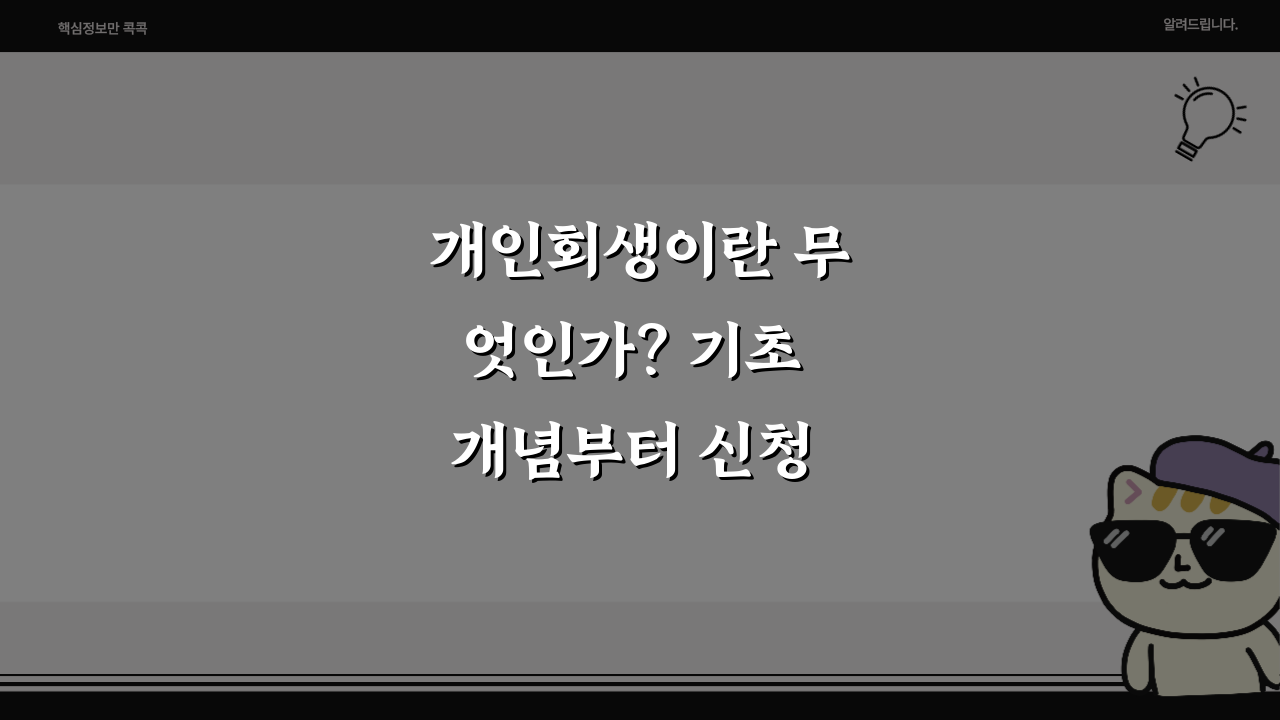 개인회생이란 무엇인가? 기초 개념부터 신청 절차까지 완벽 이해