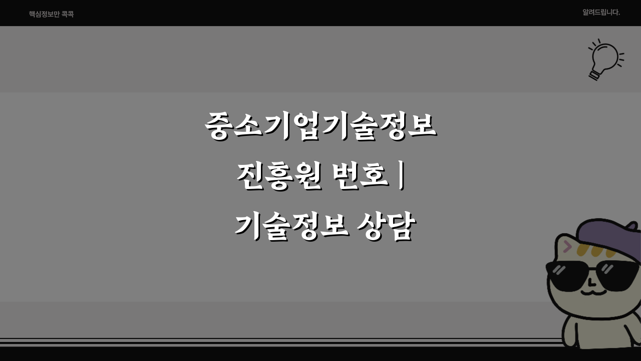 중소기업기술정보진흥원 번호 | 기술정보 상담, 이렇게 신청하세요