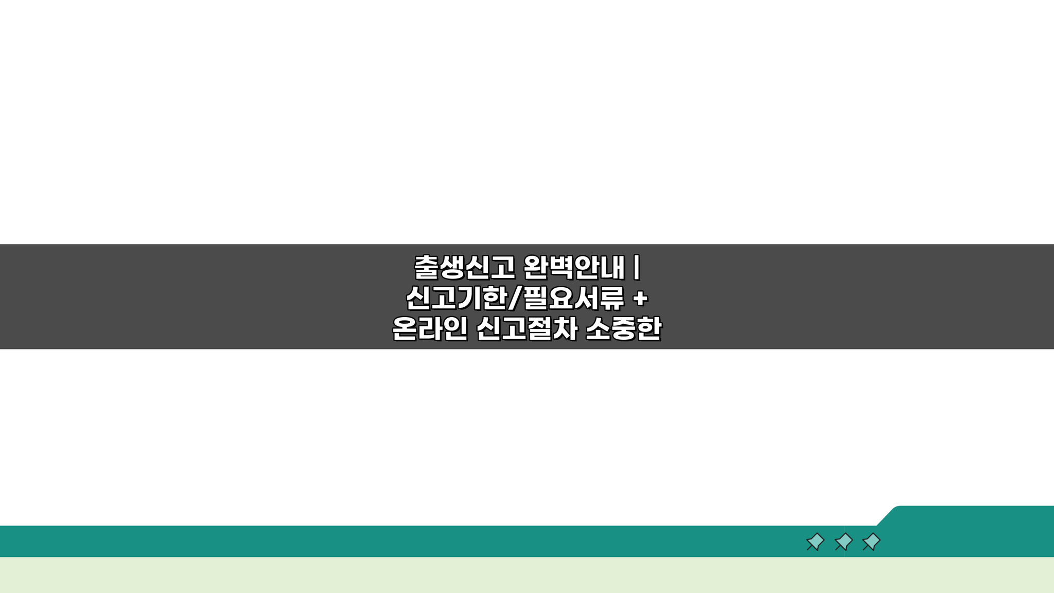 출생신고 완벽안내: 기한, 서류, 온라인 절차 총정리